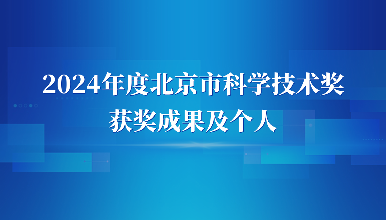球盟会(中国)3项成果及2名科研人员获2024年度北京市科学技术奖